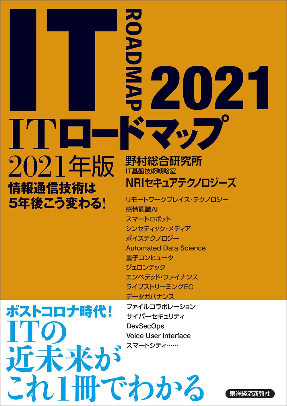 ITロードマップ 2021年版 | 野村総合研究所 IT基盤技術戦略室 NRI
